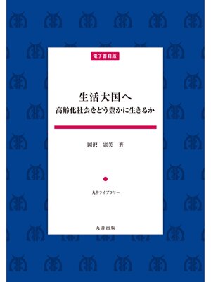 cover image of 生活大国へ